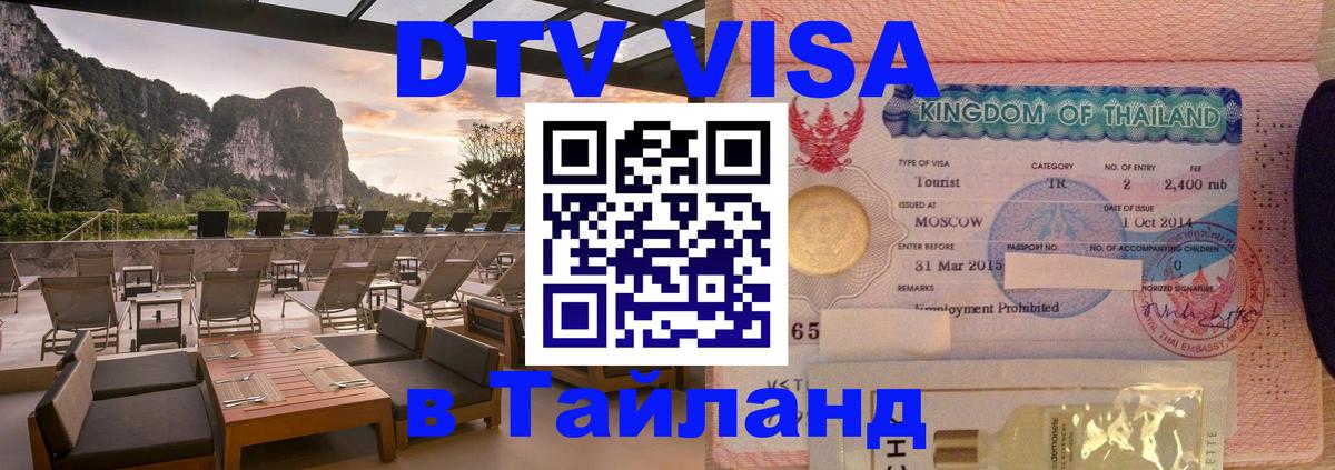 DTV Visa Тайланд купить 
