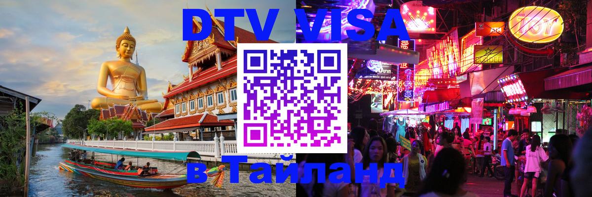 ДТВ VISA Тайланд для фрилансеров Мадрид 
